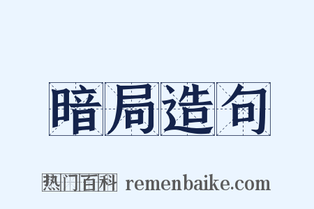 暗局造句是什么意思的图片
